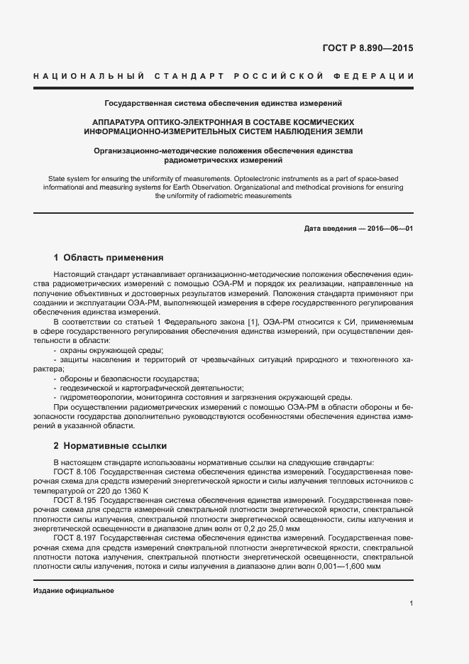 Страница 5 ГОСТ Р 8.890-2015