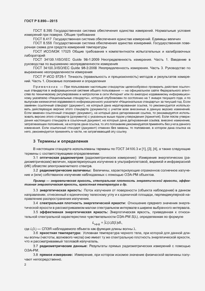 Страница 6 ГОСТ Р 8.890-2015