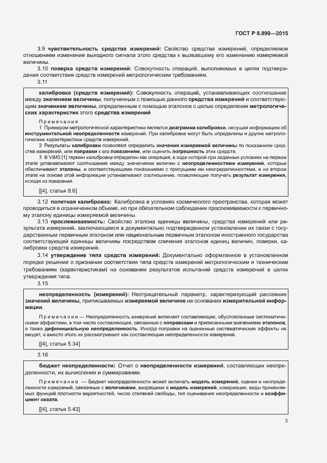 Страница 7 ГОСТ Р 8.890-2015