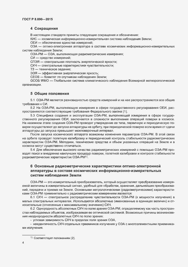 Страница 8 ГОСТ Р 8.890-2015