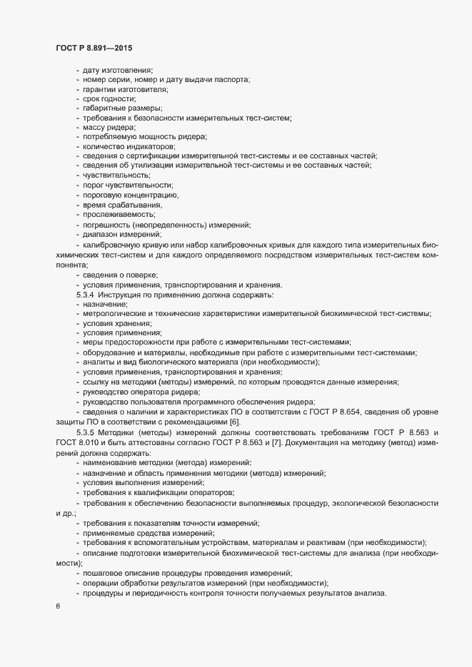 Страница 10 ГОСТ Р 8.891-2015