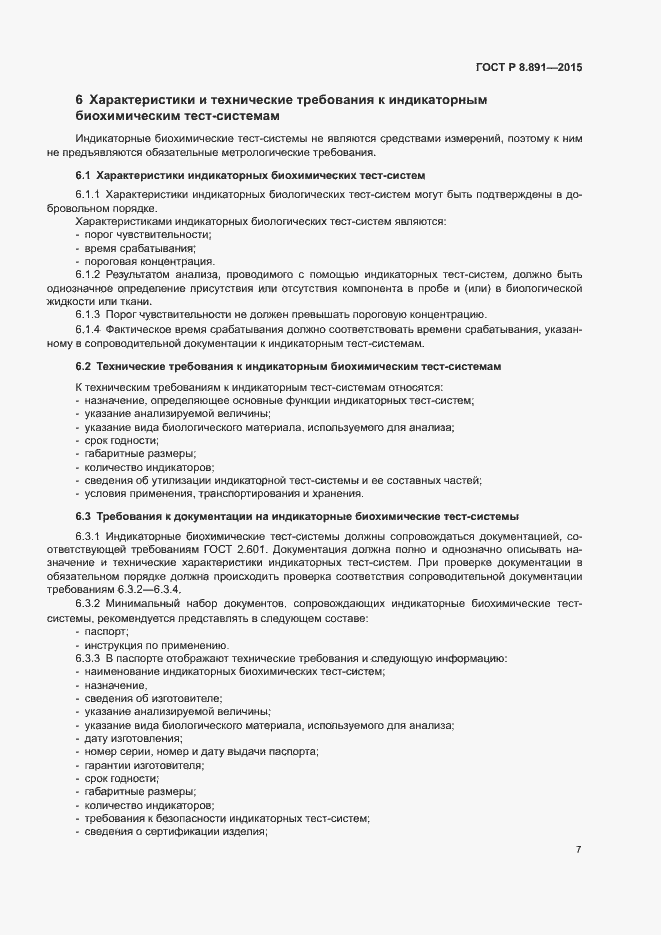 Страница 11 ГОСТ Р 8.891-2015