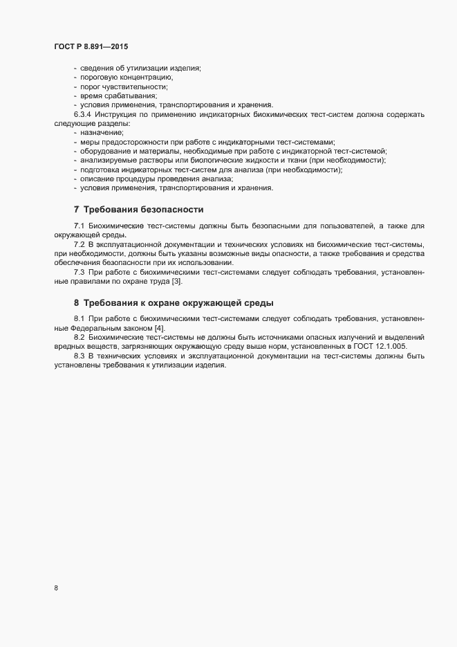 Страница 12 ГОСТ Р 8.891-2015