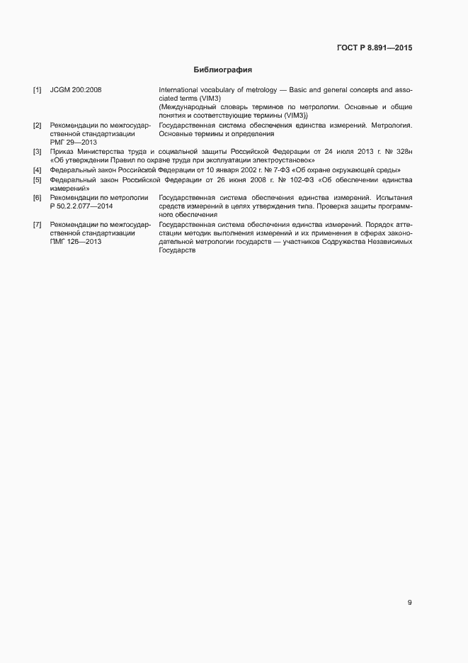 Страница 13 ГОСТ Р 8.891-2015
