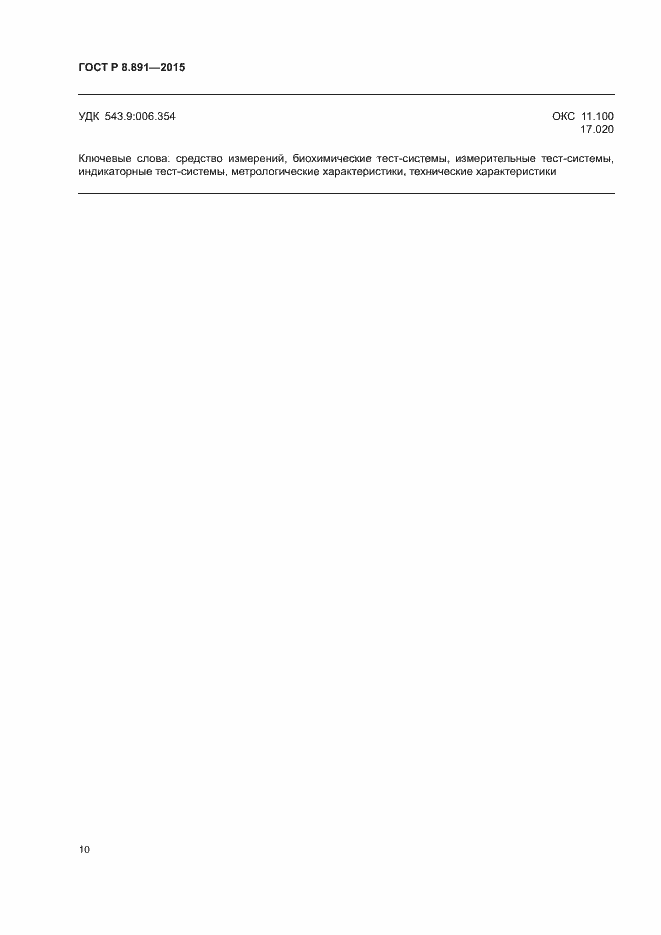 Страница 14 ГОСТ Р 8.891-2015