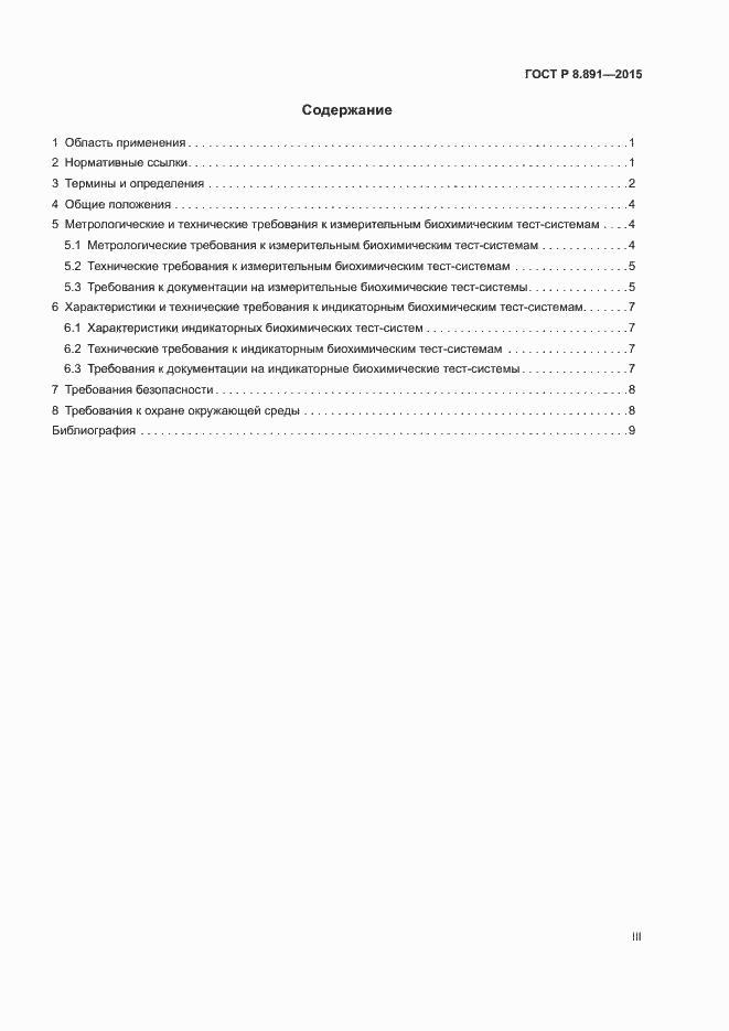 Страница 3 ГОСТ Р 8.891-2015