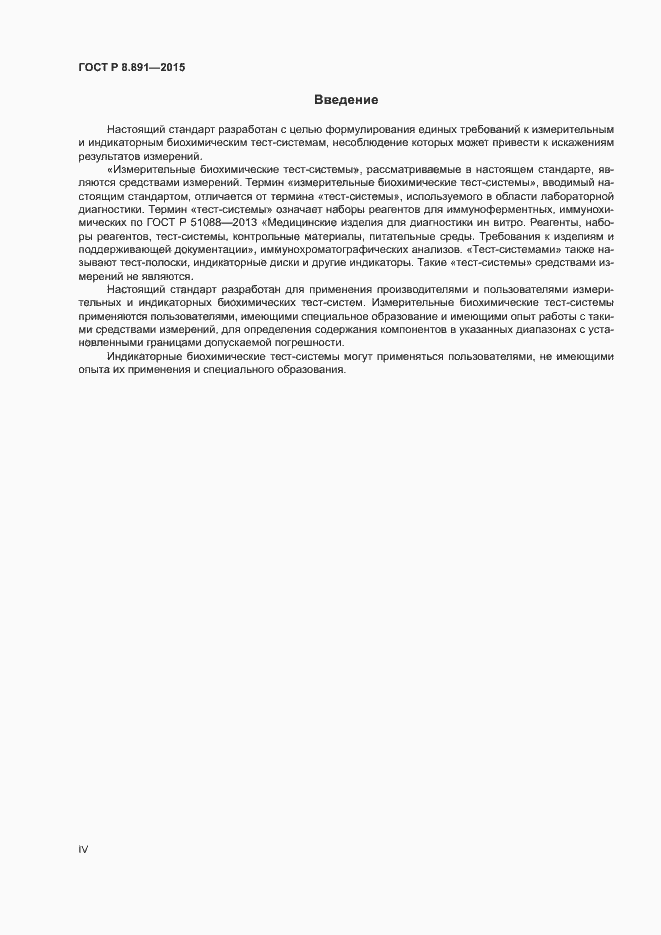 Страница 4 ГОСТ Р 8.891-2015