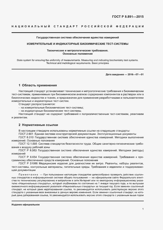 Страница 5 ГОСТ Р 8.891-2015