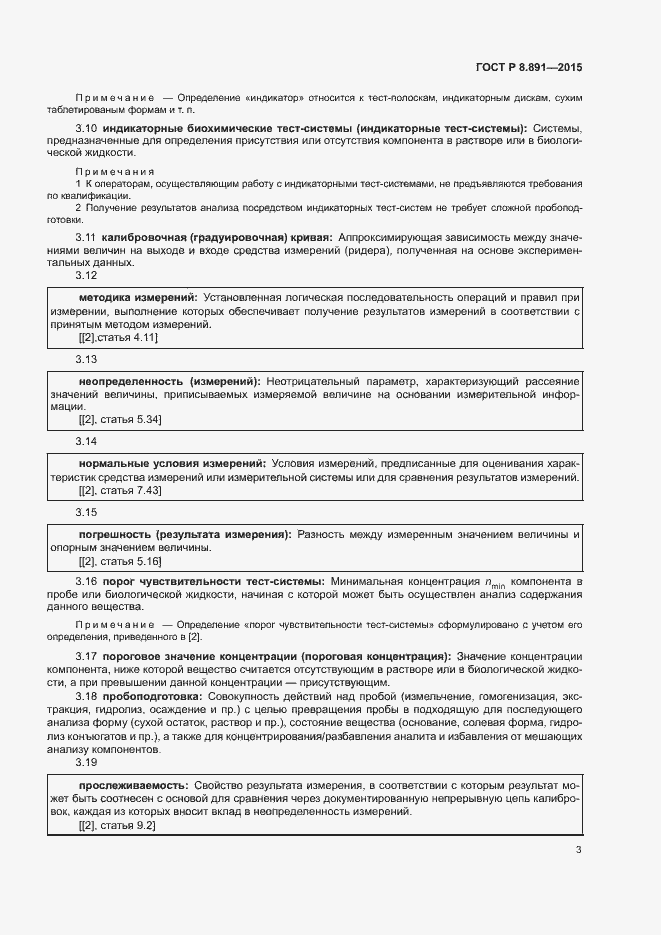 Страница 7 ГОСТ Р 8.891-2015