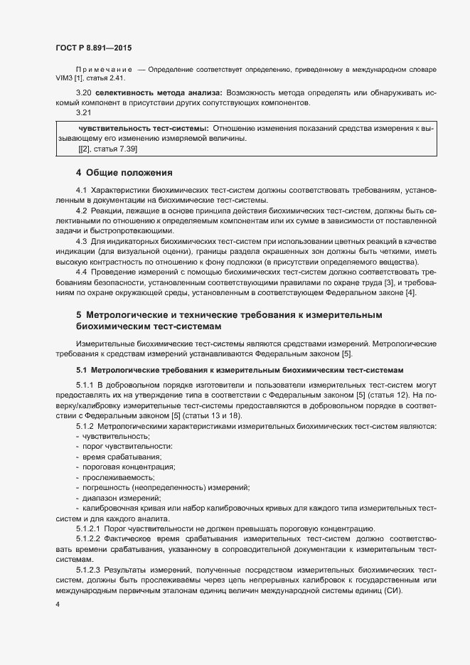 Страница 8 ГОСТ Р 8.891-2015