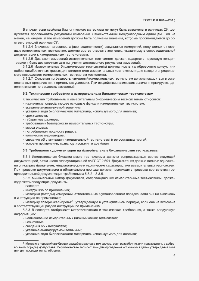Страница 9 ГОСТ Р 8.891-2015
