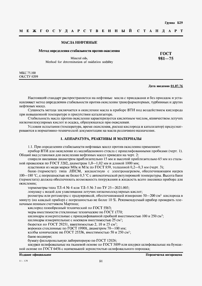 Страница 1 ГОСТ 981-75