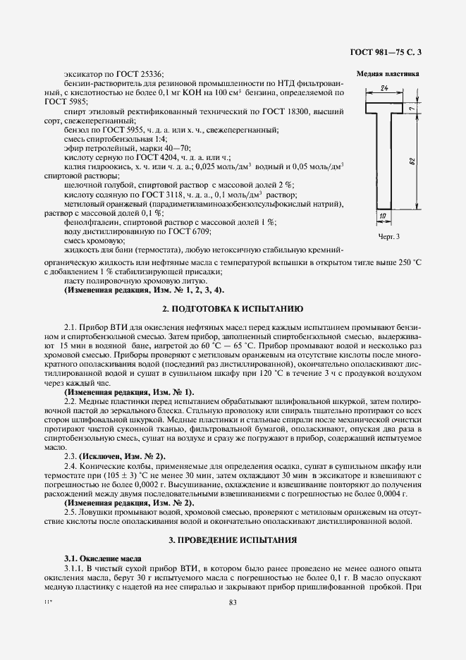 Страница 3 ГОСТ 981-75