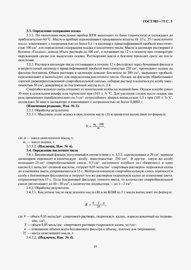 Страница 5 ГОСТ 981-75