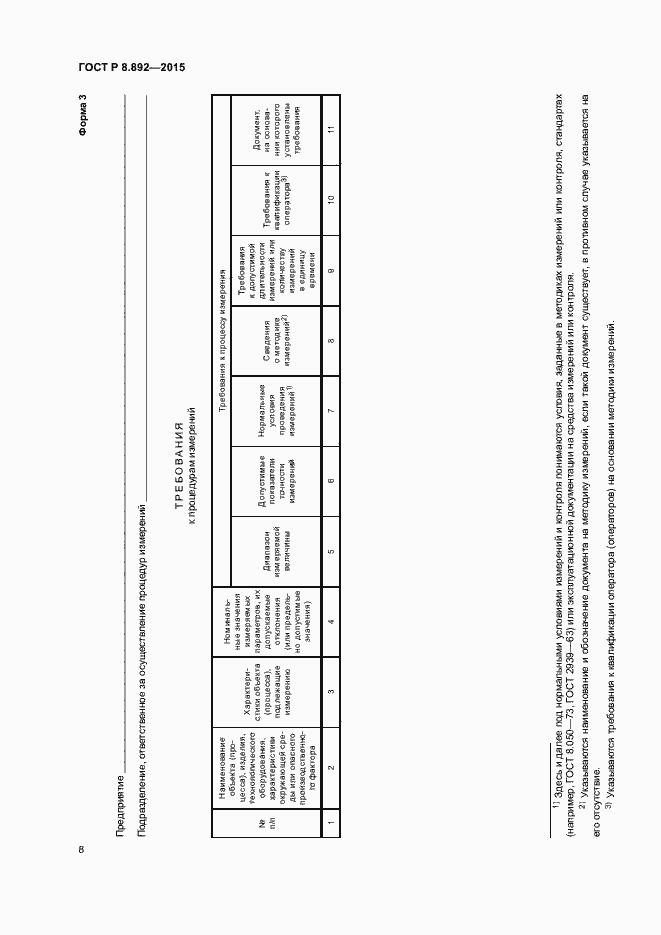 Страница 11 ГОСТ Р 8.892-2015