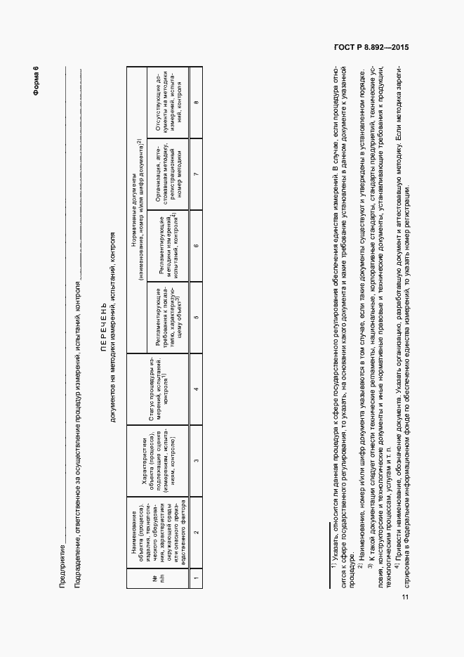 Страница 14 ГОСТ Р 8.892-2015