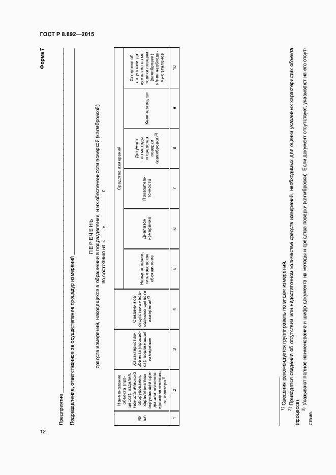 Страница 15 ГОСТ Р 8.892-2015