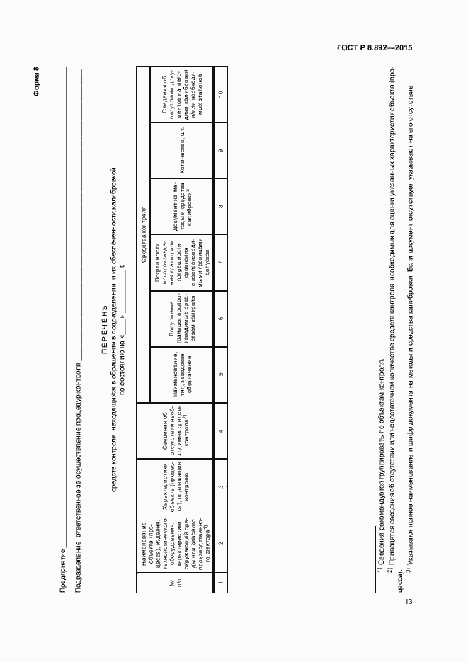 Страница 16 ГОСТ Р 8.892-2015