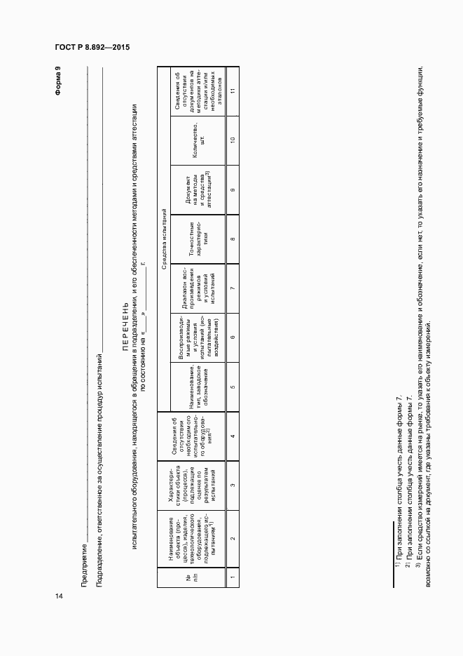 Страница 17 ГОСТ Р 8.892-2015