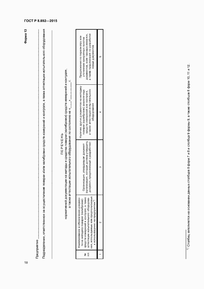 Страница 21 ГОСТ Р 8.892-2015