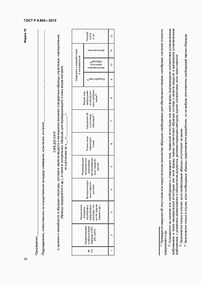 Страница 23 ГОСТ Р 8.892-2015