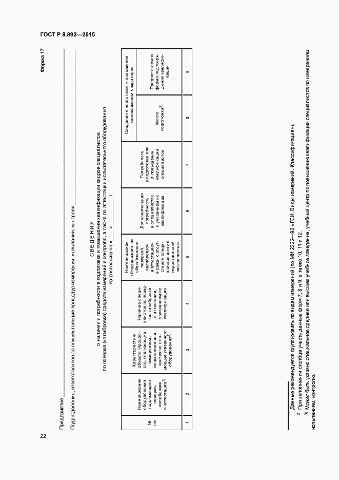 Страница 25 ГОСТ Р 8.892-2015