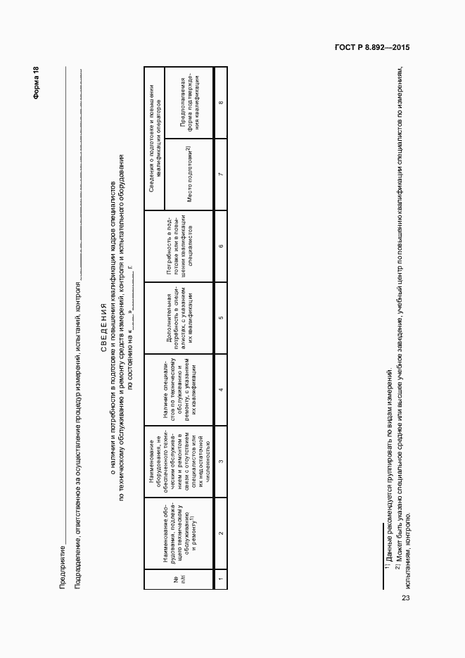 Страница 26 ГОСТ Р 8.892-2015