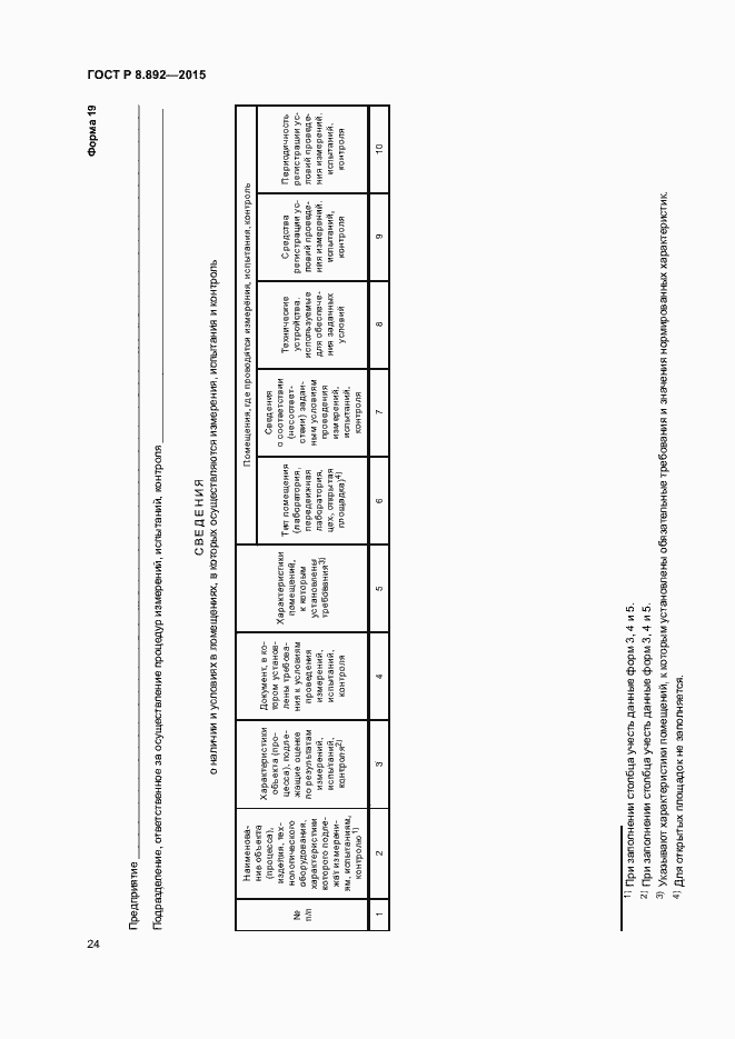 Страница 27 ГОСТ Р 8.892-2015