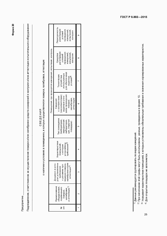 Страница 28 ГОСТ Р 8.892-2015