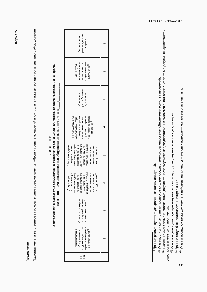 Страница 30 ГОСТ Р 8.892-2015