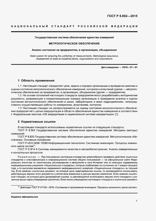 Страница 4 ГОСТ Р 8.892-2015