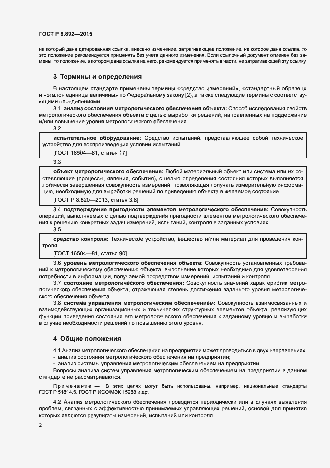 Страница 5 ГОСТ Р 8.892-2015