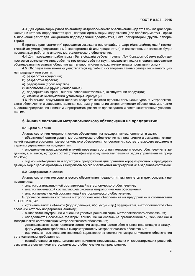 Страница 6 ГОСТ Р 8.892-2015