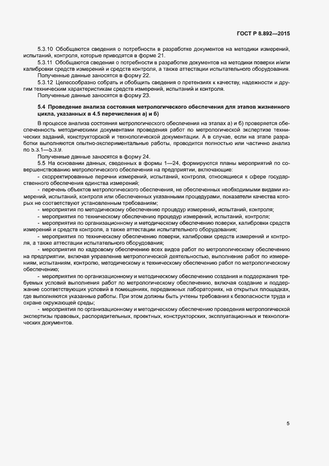 Страница 8 ГОСТ Р 8.892-2015