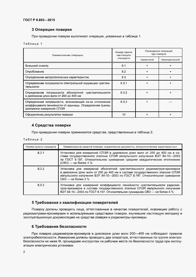 Страница 4 ГОСТ Р 8.893-2015