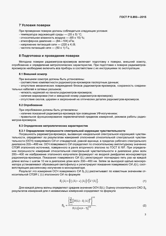 Страница 5 ГОСТ Р 8.893-2015