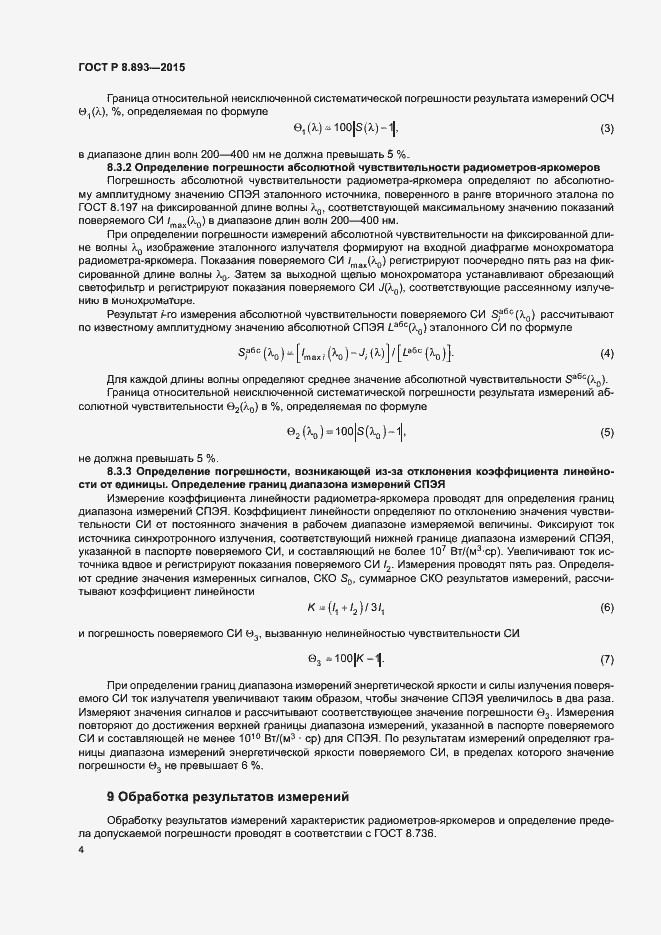 Страница 6 ГОСТ Р 8.893-2015