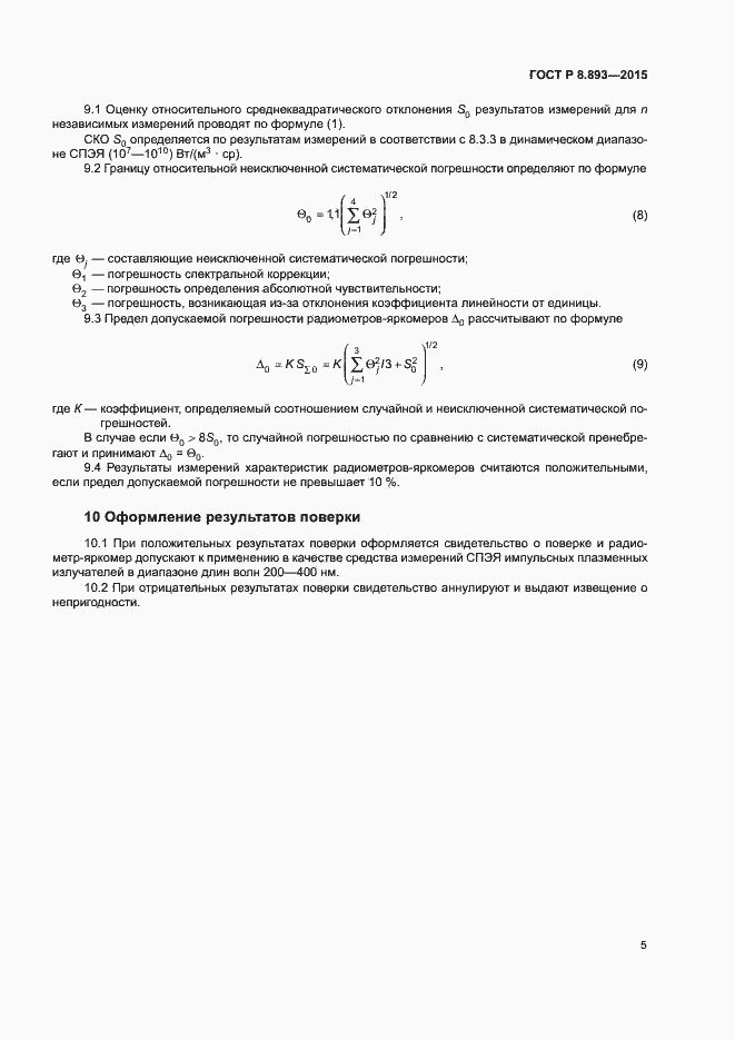 Страница 7 ГОСТ Р 8.893-2015