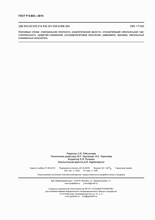 Страница 8 ГОСТ Р 8.893-2015