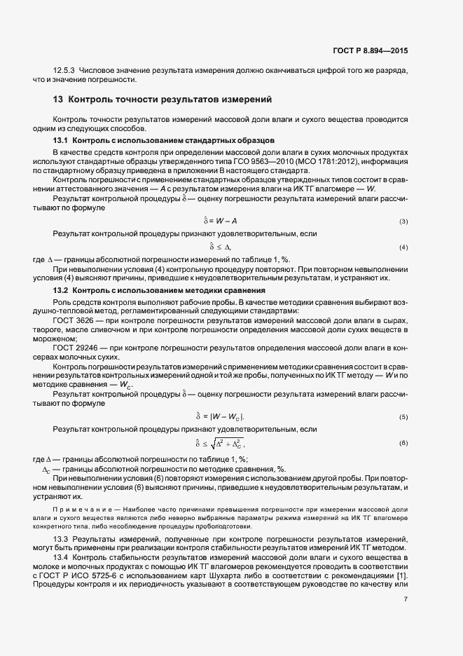 Страница 10 ГОСТ Р 8.894-2015