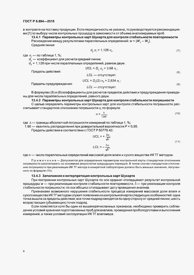 Страница 11 ГОСТ Р 8.894-2015