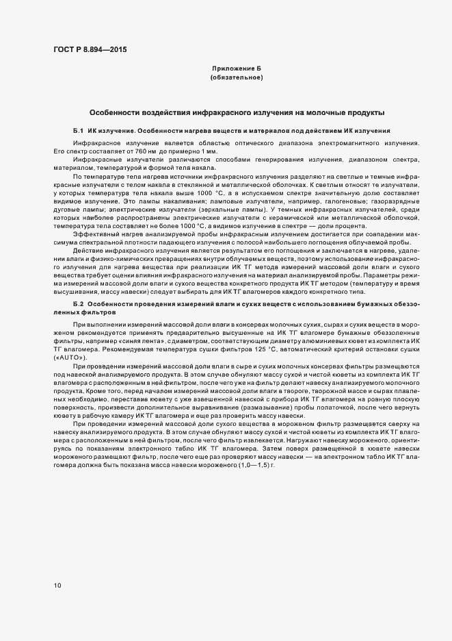 Страница 13 ГОСТ Р 8.894-2015