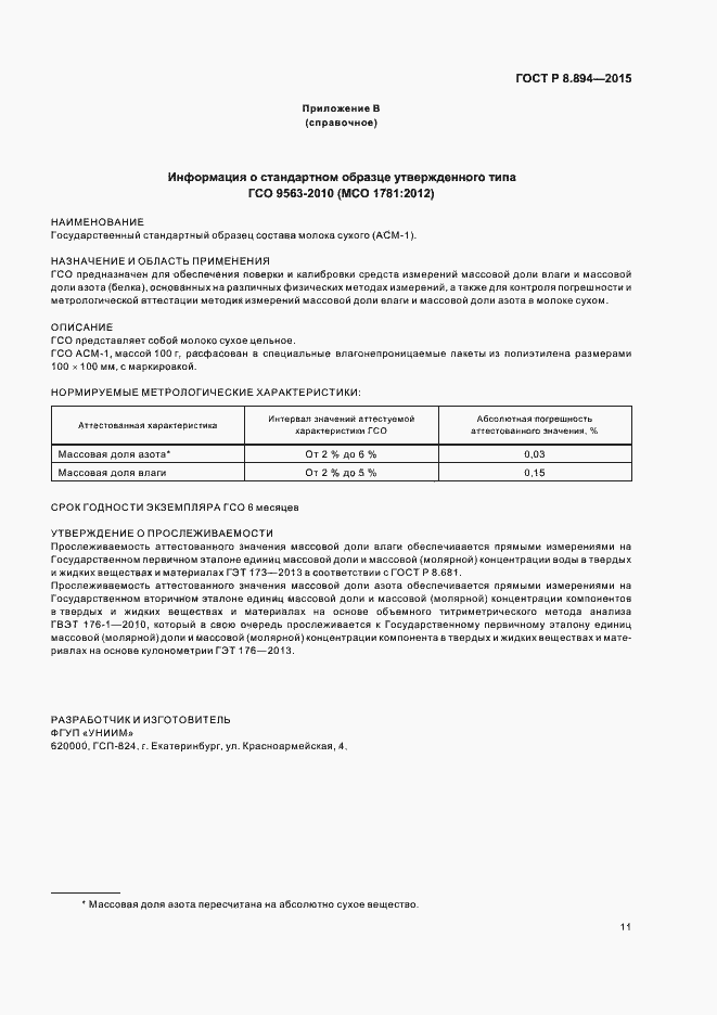 Страница 14 ГОСТ Р 8.894-2015