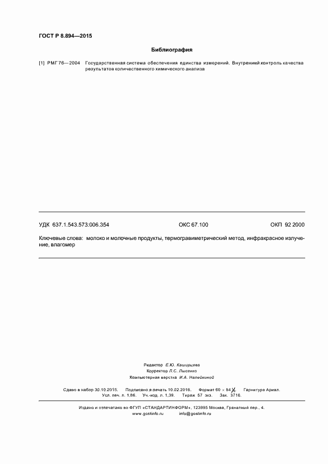 Страница 15 ГОСТ Р 8.894-2015