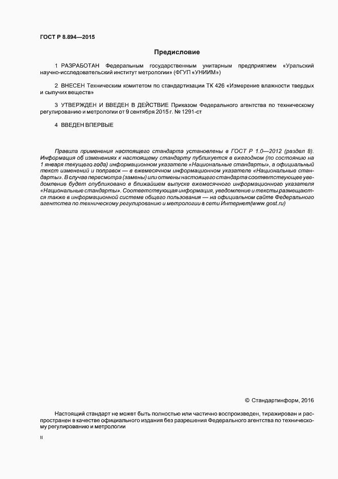 Страница 2 ГОСТ Р 8.894-2015