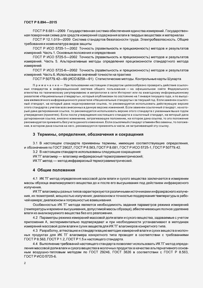 Страница 5 ГОСТ Р 8.894-2015