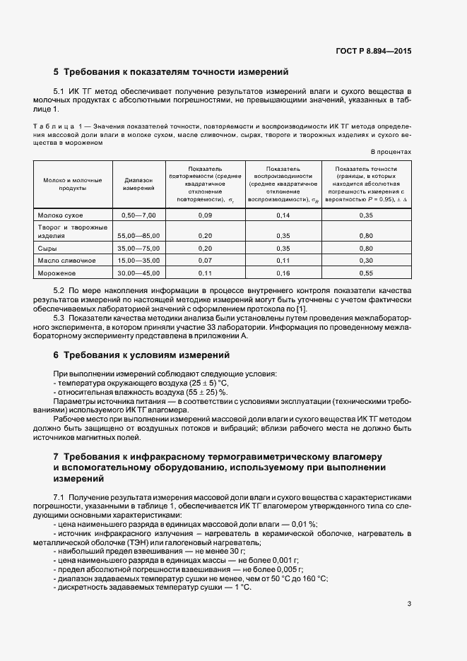 Страница 6 ГОСТ Р 8.894-2015