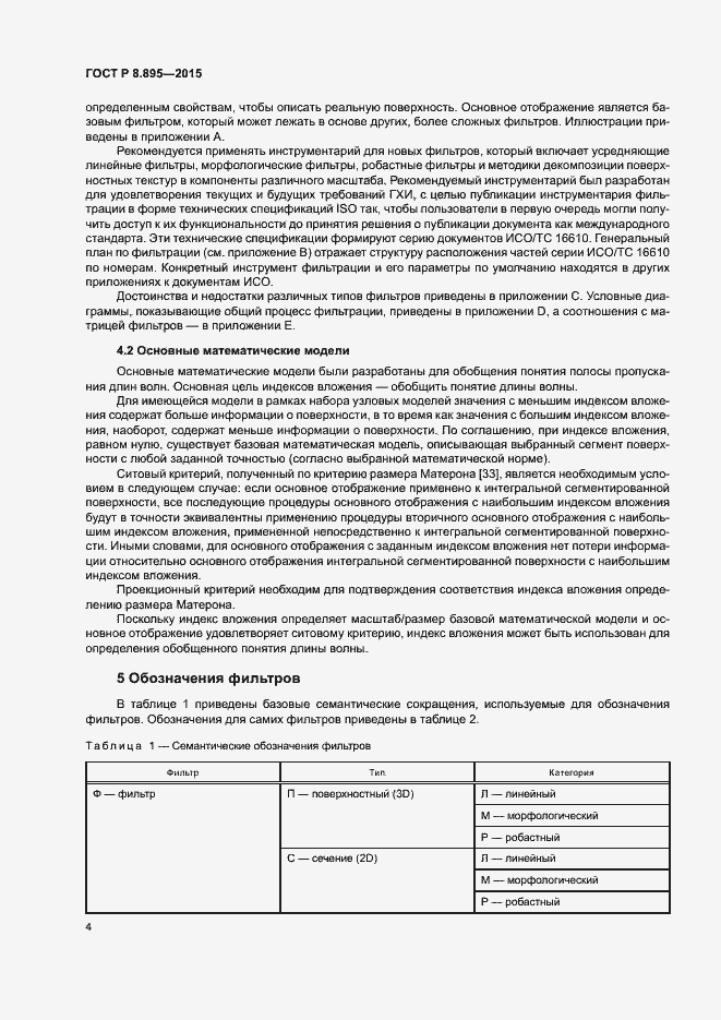 Страница 11 ГОСТ Р 8.895-2015