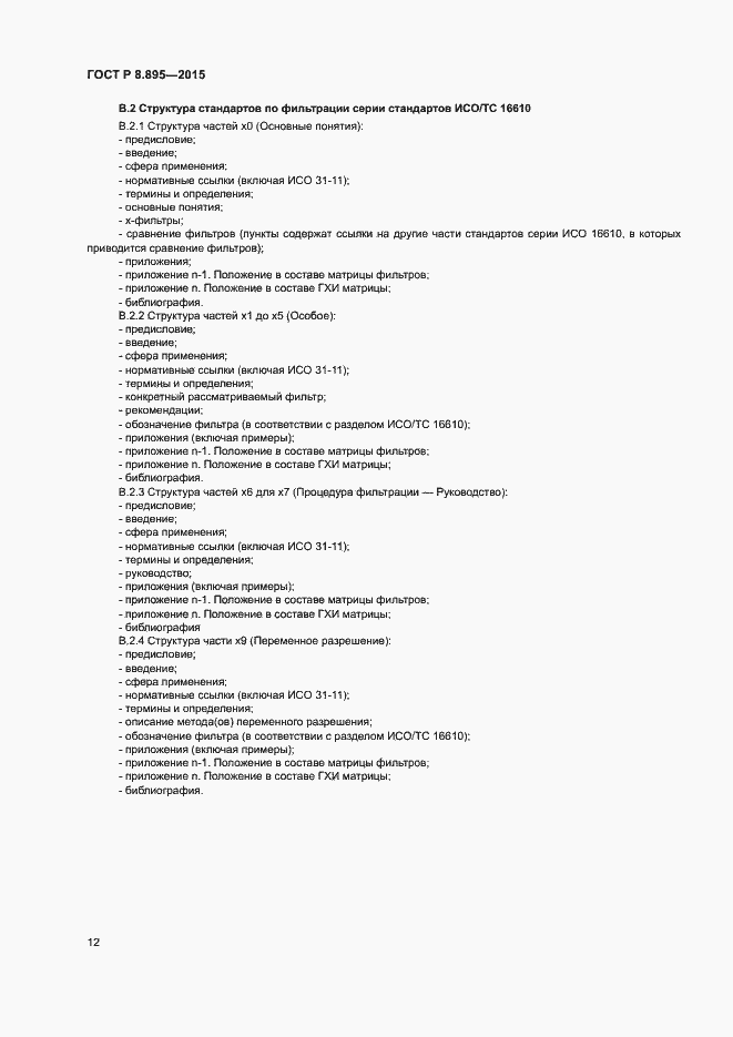 Страница 19 ГОСТ Р 8.895-2015