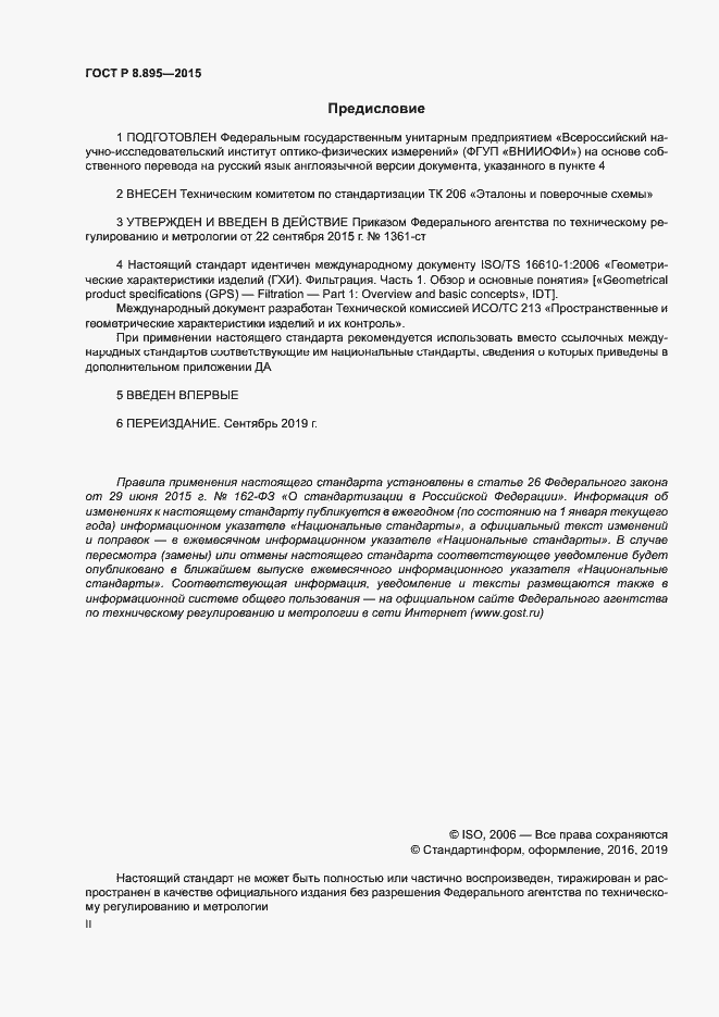 Страница 2 ГОСТ Р 8.895-2015